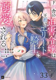 【単話版】ド田舎の迫害令嬢は王都のエリート騎士に溺愛される　第33話（1）