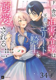 【単話版】ド田舎の迫害令嬢は王都のエリート騎士に溺愛される　第34話（1）
