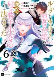 【単話版】ループから抜け出せない悪役令嬢は、諦めて好き勝手生きることに決めました 第6話（2）