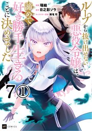 【単話版】ループから抜け出せない悪役令嬢は、諦めて好き勝手生きることに決めました 第7話（1）