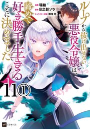 【単話版】ループから抜け出せない悪役令嬢は、諦めて好き勝手生きることに決めました 第11話（1）