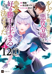 【単話版】ループから抜け出せない悪役令嬢は、諦めて好き勝手生きることに決めました 第12話（1）