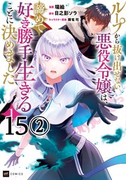 【単話版】ループから抜け出せない悪役令嬢は、諦めて好き勝手生きることに決めました 第15話（2）
