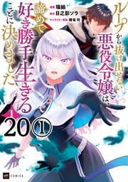 【単話版】ループから抜け出せない悪役令嬢は、諦めて好き勝手生きることに決めました 第20話（1）