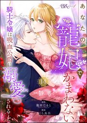 あなたの寵妃でかまわない ～騎士令嬢は吸血公爵に溺愛される～ コミック版 （分冊版） 【第14話】
