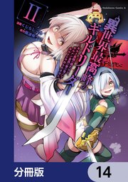 異世界最高峰のギルドリーダー【分冊版】 14