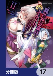 異世界最高峰のギルドリーダー【分冊版】 17
