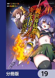 異世界最高峰のギルドリーダー【分冊版】 19