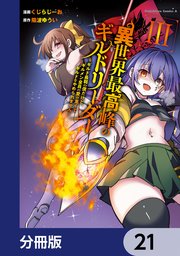 異世界最高峰のギルドリーダー【分冊版】 21