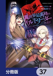 異世界最高峰のギルドリーダー【分冊版】 37