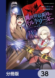 異世界最高峰のギルドリーダー【分冊版】 38