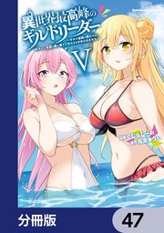 異世界最高峰のギルドリーダー【分冊版】 47