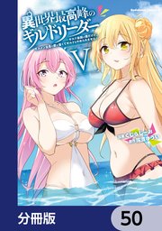 異世界最高峰のギルドリーダー【分冊版】