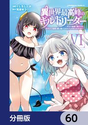 異世界最高峰のギルドリーダー【分冊版】