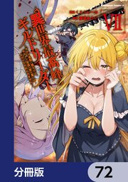 異世界最高峰のギルドリーダー【分冊版】