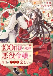 100日後に死ぬ悪役令嬢は毎日がとても楽しい。（コミック）