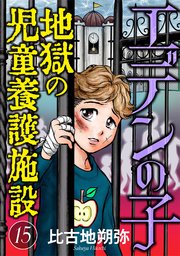 エデンの子～地獄の児童養護施設～【マイクロ】 15