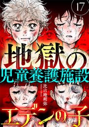エデンの子～地獄の児童養護施設～【マイクロ】 17