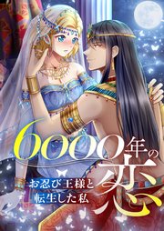 6000年の恋～お忍び王様と転生した私～【タテヨミ】21