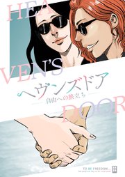 ヘヴンズドア-自由への旅立ち-【タテヨミ】15