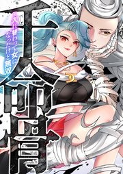 千命骨～入れ替わって女になったけど無双～【タテヨミ】10