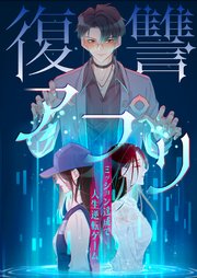 復讐アプリ～ミッション達成で人生逆転ゲーム～【タテヨミ】7