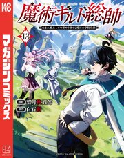 魔術ギルド総帥～生まれ変わって今更やり直す２度目の学院生活～（１３）