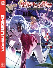 魔術ギルド総帥～生まれ変わって今更やり直す２度目の学院生活～（１４）
