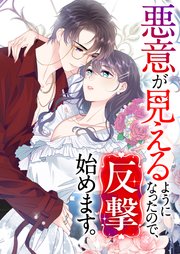 悪意が見えるようになったので、反撃始めます。【タテヨミ】17