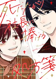死にたがり社長に捧げる処方箋【タテヨミ】2