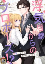 浮気目撃からのプロポーズ！？～復讐しながら幸せになります！～【タテヨミ】(99)