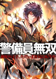 警備員無双～神界の王子、ただいま庶民に転生中～【タテヨミ】18