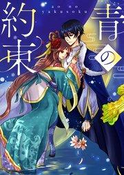 青の約束【タテヨミ】72