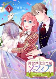 異世界仕立て屋ソフィア 貧乏令嬢、現代知識で服を作ってみんなの暮らしを豊かにします 7巻