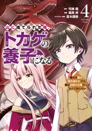 山に捨てられた俺、トカゲの養子になる 魔法を極めて親を超えたけど、親が伝説の古竜だったなんて知らない