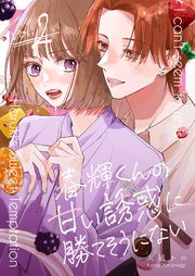 春輝くんの甘い誘惑に勝てそうにない 2巻