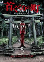 首くくりの町 ～篠宮神社シリーズ～ 5巻（完）