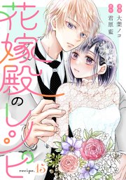 花嫁殿のレシピ 分冊版 15巻