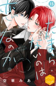 たまらないのは恋なのか 分冊版（15）