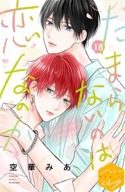 たまらないのは恋なのか 分冊版（18）