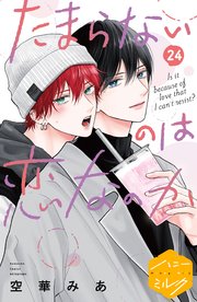 たまらないのは恋なのか 分冊版