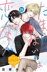 たまらないのは恋なのか　分冊版（２６）