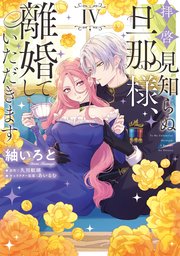 拝啓見知らぬ旦那様、離婚していただきます IV【コミックシーモア限定版】