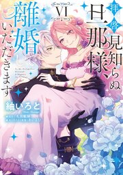 拝啓見知らぬ旦那様、離婚していただきます 6巻