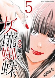 女郎蜘蛛～クズ喰い～ デジコレ DIGITAL COMICS