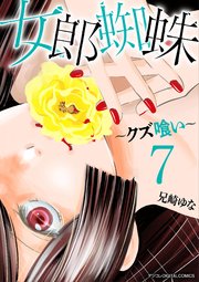 女郎蜘蛛～クズ喰い～　デジコレ DIGITAL COMICS