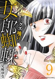 女郎蜘蛛～クズ喰い～　デジコレ DIGITAL COMICS 9