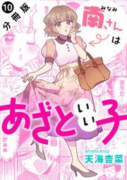 南さんはあざといい子 分冊版 10巻