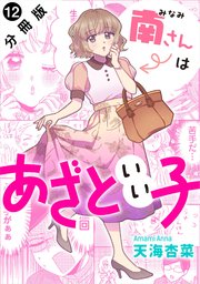 南さんはあざといい子 分冊版 12巻