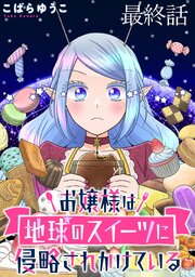 お嬢様は地球のスイーツに侵略されかけている WEBコミックガンマぷらす連載版